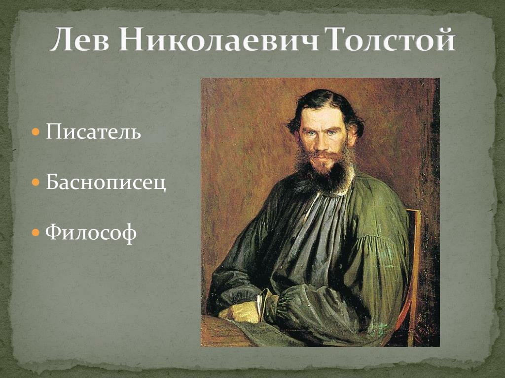 Толстой как человек и как писатель. Лев Николаевич толстой философ. Толстой баснописец. Портрет л н Толстого стиль. Лев Николаевич толстой как баснописец.