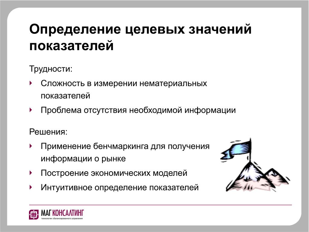 Что означает слово целевая. Целевое значение показателя это. Определение показателей и целевых значений. Целевое значение критериев. Значение целевого индикатора это.