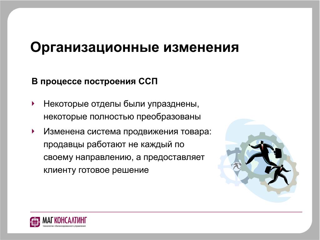 Процесс построения как правило предполагает. Организационные изменения. Области организационных изменений. Модели организационных изменений. Организационные изменения представляют собой процесс.