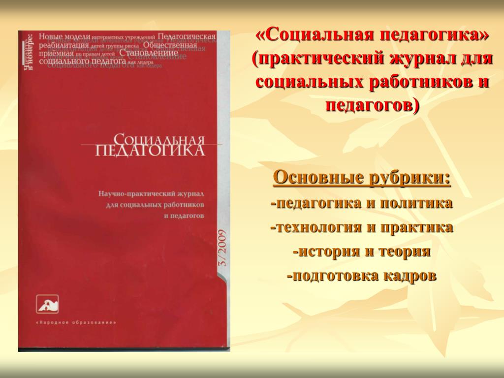 Журнал социального педагога. Социальная педагогика журнал. Журналы по социальной педагогике. Журналы по социальной работе. Журнал социального педагога. Социальная педагогика журнал. Журналы по социальной педагогике. Журналы по социальной работе.