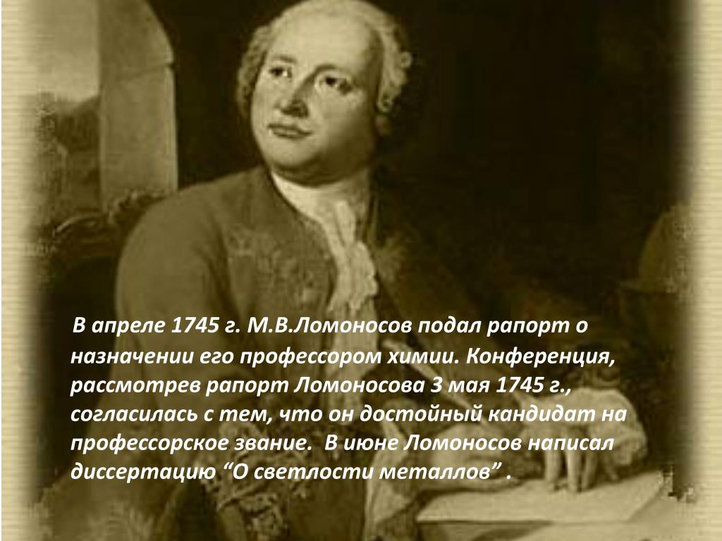 Ломоносовым было намечено разграничение знаменательных. Ломоносов 1745. Металл Ломоносов 1745. Звание профессора химии Ломоносова 1740 год.
