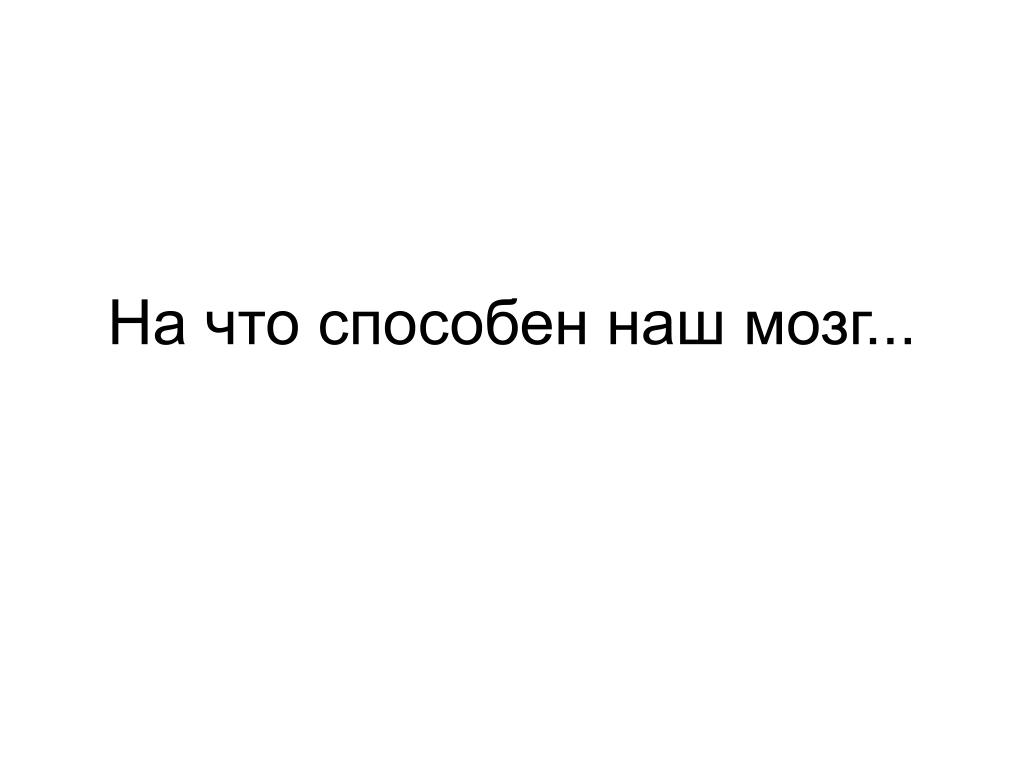 На что способен добрый. Покажи на что способен. Способный. На что способен мозг. Картинка на что способен наш мозг.