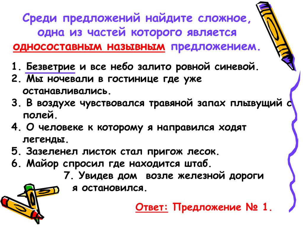 Трое часов предложение. Найдите сложные предложения. Сложные предложения с односоставными предложениями. Сложные предложения в которых есть односоставное предложение. Сложное предложение из двух односоставных.