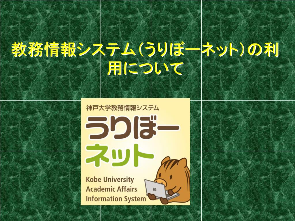Ppt 教務情報システム うりぼーネット の利用について Powerpoint Presentation Id