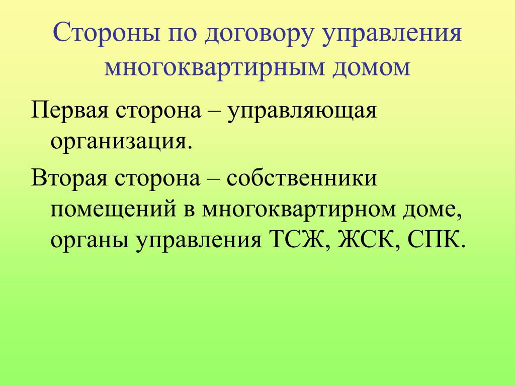 Управление многоквартирным домом презентация