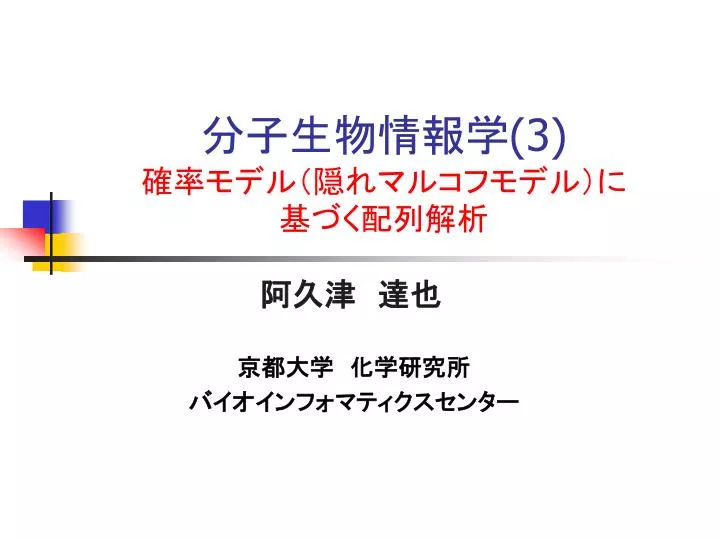 Ppt 分子生物情報学 3 確率モデル 隠れマルコフモデル に 基づく配列解析 Powerpoint Presentation Id 702307