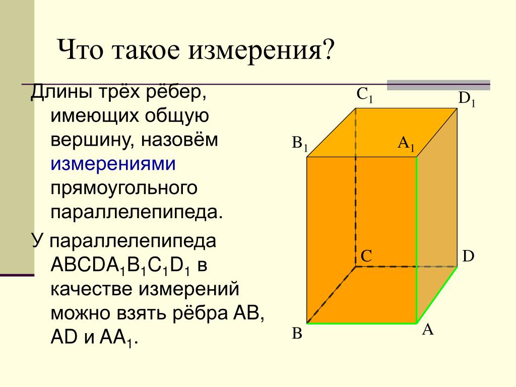 Измерения прямоугольника параллелепипеда равны. Три измерения прямоугольного параллелепипеда. Измерения прямоугольного параллелепипеда abcda1b1c1d1. Длины трёх рёбер имеющих общую вершину назовём. Три ребра прямоугольного параллелепипеда.