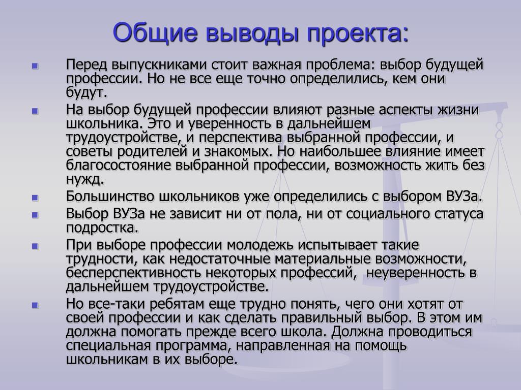 Проект перед. Заключение проекта выбор профессии. Вывод к проекту выбор профессии. Проект выбор профессии Общие выводы. Проблема выбора профессии заключение.