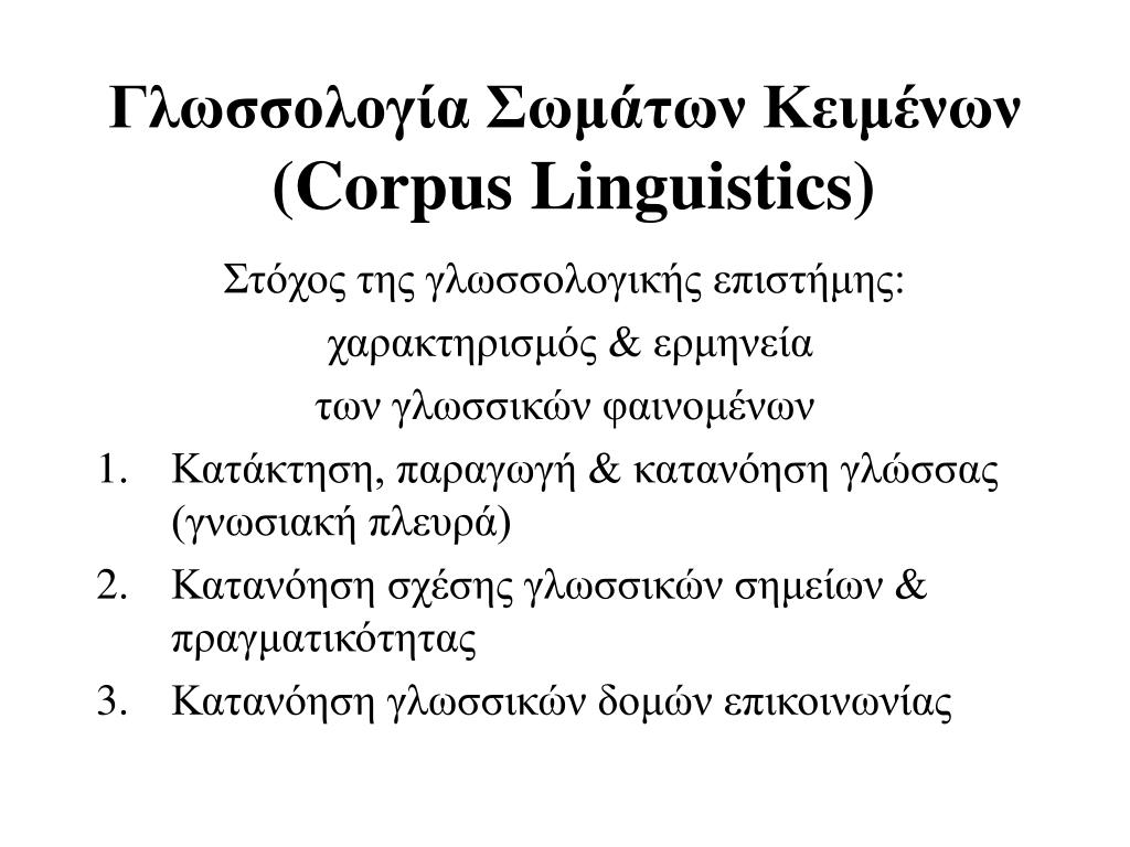 PPT - Γλωσσολογία Σωμάτων Κειμένων (Corpus Linguistics) PowerPoint  Presentation - ID:740928