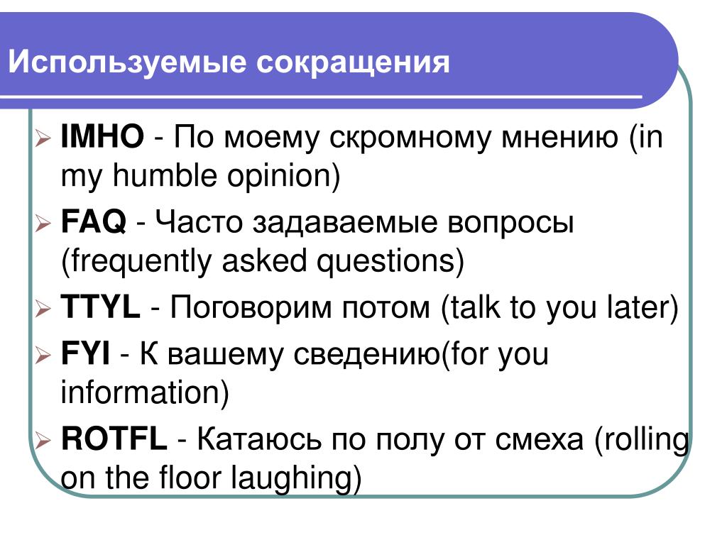Употребление сокращений. Сокращенные слова в интернете. Аббревиатуры в интернете. Сокращения в переписке FYI. Используемые сокращения.