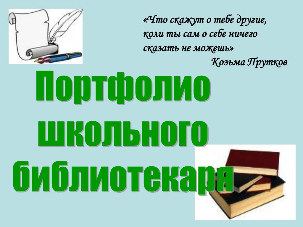 Готовый портфолио библиотекарей. Портфолио библиотекаря. Портфолио школьного библиотекаря. Портфолио библиотекаря для аттестации. Портфолилбиблиотекаря.