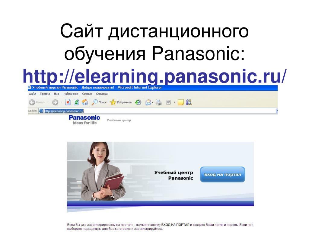Портал дистанционного обучения. Презентация по теме Панасоник. Удаленный. E Learning Panasonic магазин.
