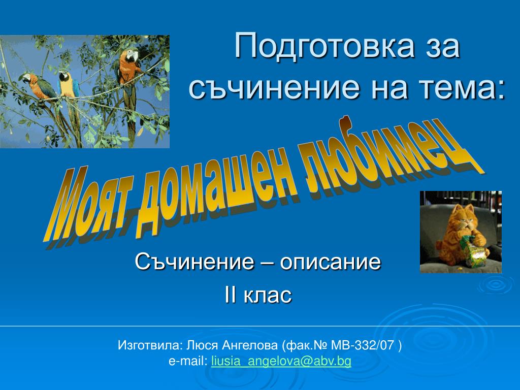 PPT - Подготовка за съчинение на тема: PowerPoint Presentation - ID:800185