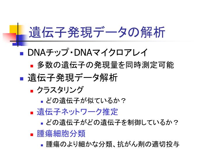 Ppt 分子生物情報学 7 遺伝子発現データの情報解析法 スケールフリーネットワーク Powerpoint Presentation Id 823675