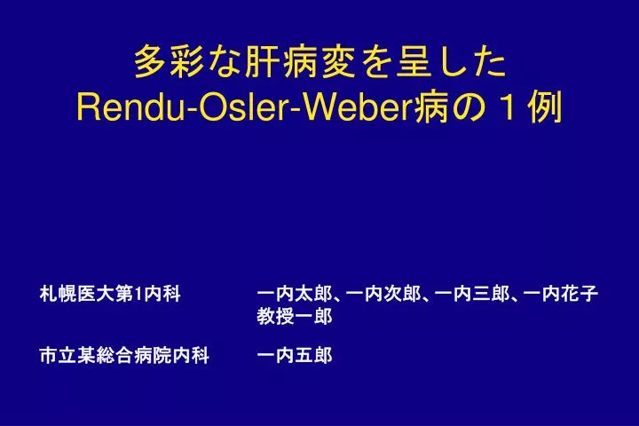 Rendu Osler Weber Report And Literature Review ppt 多彩な肝病変を呈した rendu osler weber 病の1例 powerpoint presentation id 825245 Rendu Osler Weber Report And Literature Review ppt 多彩な肝病変を呈した rendu osler weber 病の1例 powerpoint presentation id 825245