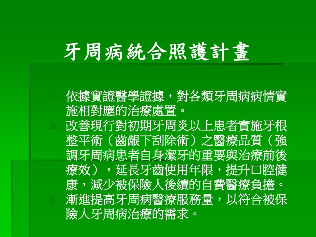 Ppt 100 年度牙周病統合照護計畫powerpoint Presentation Free Download Id 826702