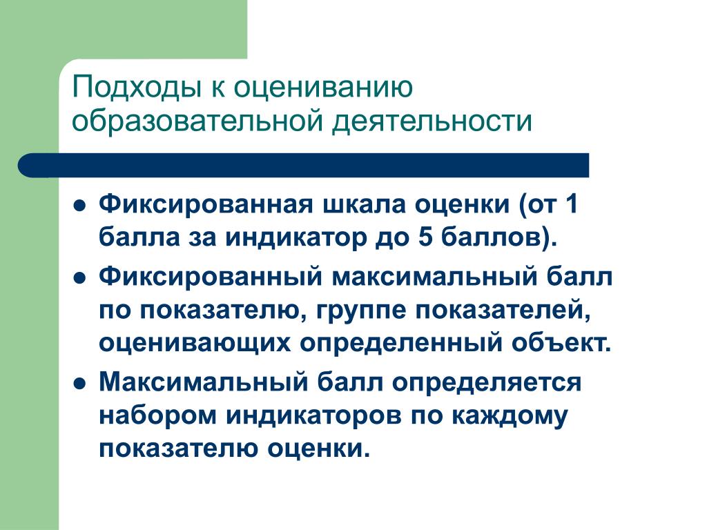 Образовательная оценка. Подходы к оцениванию. Оценка итогов деятельности СНГ. Подходы к оценке результатов труда. Шкала оценки учебной деятельности.