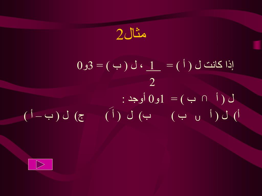 Ppt الاحتمالات Powerpoint Presentation Free Download Id 833738