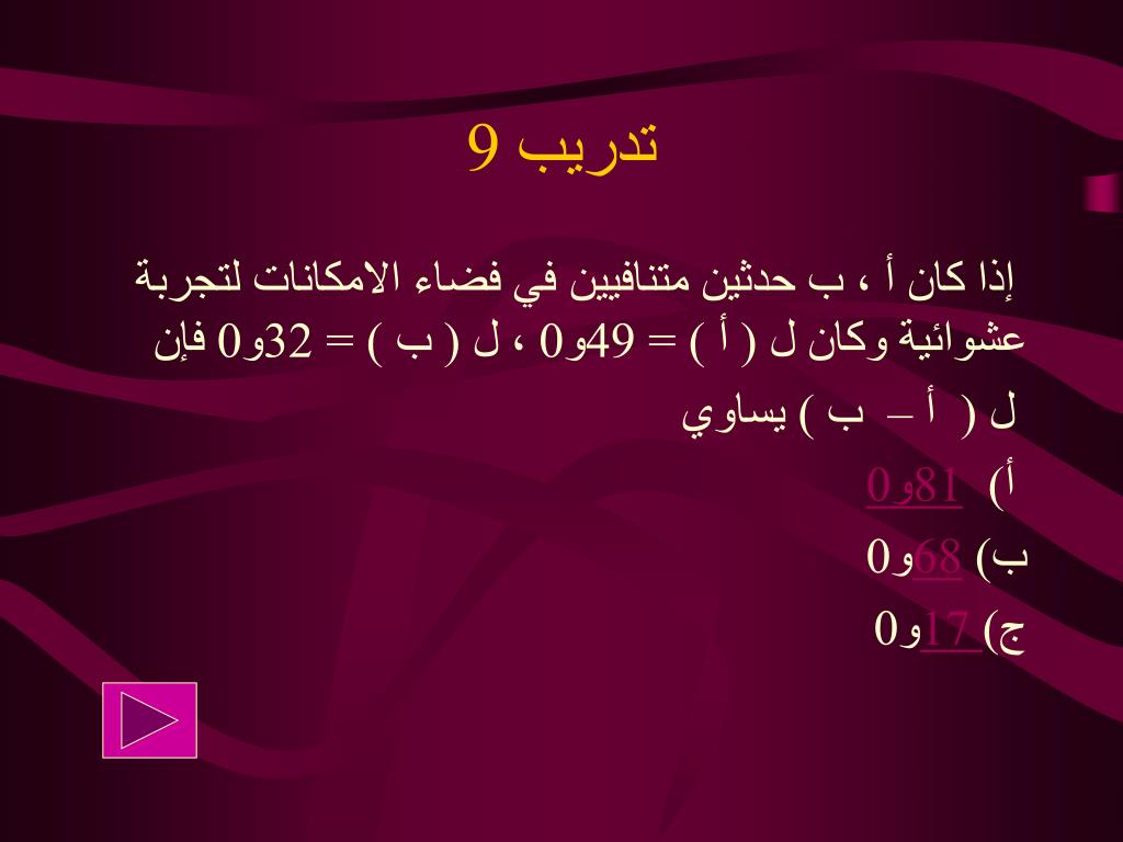 Ppt الاحتمالات Powerpoint Presentation Free Download Id 833738