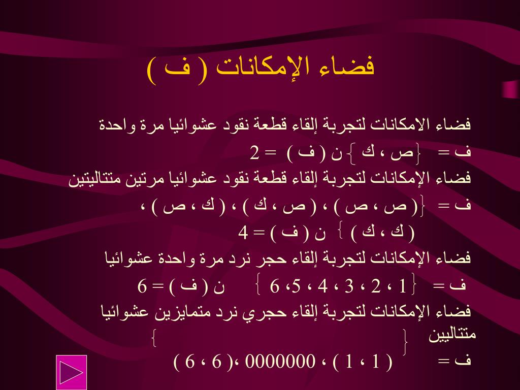 Ppt الاحتمالات Powerpoint Presentation Free Download Id 833738