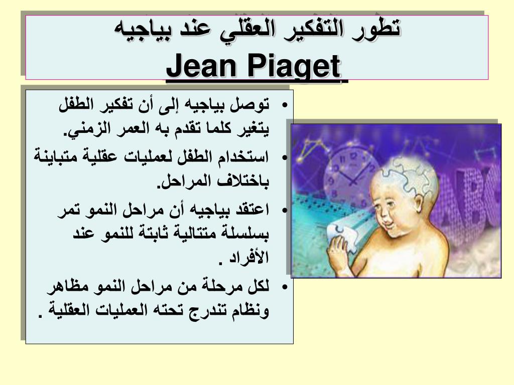 Ppt نظرية بياجيه في النمو النفسي Jean Piaget Father Of Developmental Psychology Powerpoint Presentation Id 840429