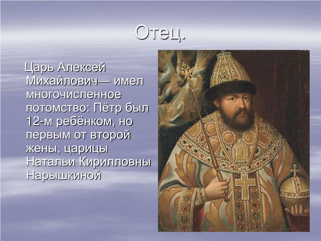 Отцом петра был царь. Отец Алексея Михайловича.