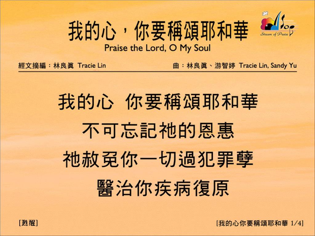 Ppt 我的心 你要稱頌耶和華 1 4 Praise The Lord O My Soul Powerpoint Presentation Id