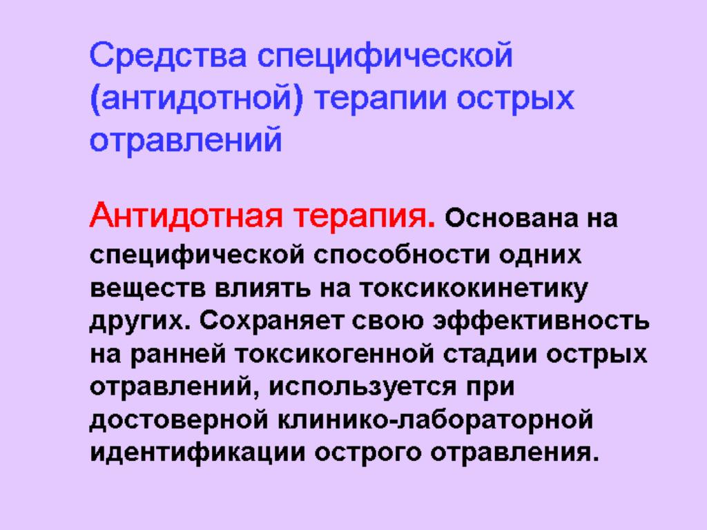 Специфические препараты. Специфическая антидотная терапия острых отравлений таблица. Антидотная терапия отравлений.. Классификация средств специфической терапии острых отравлений. Специфический антидот специфический.