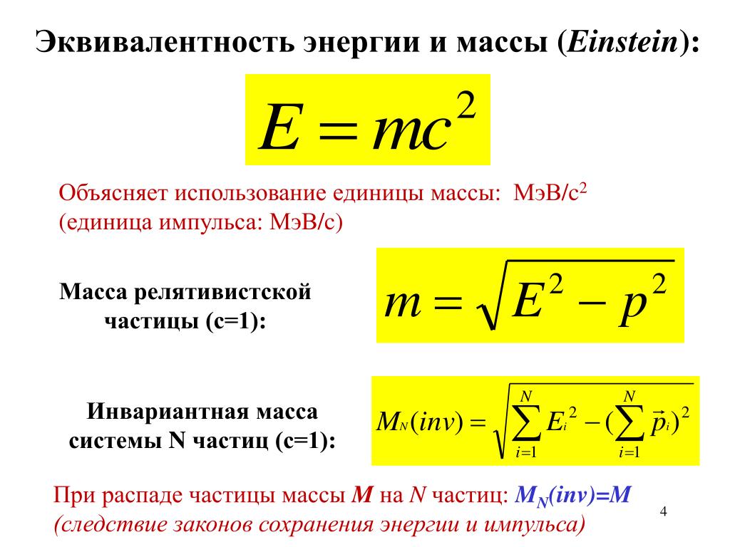 Энергия равно масса умножить. Эквивалентность массы и энергии. Эквивалентность массы и энергии формула. Закон эквивалентности массы и энергии. Формула взаимосвязи массы и энергии.