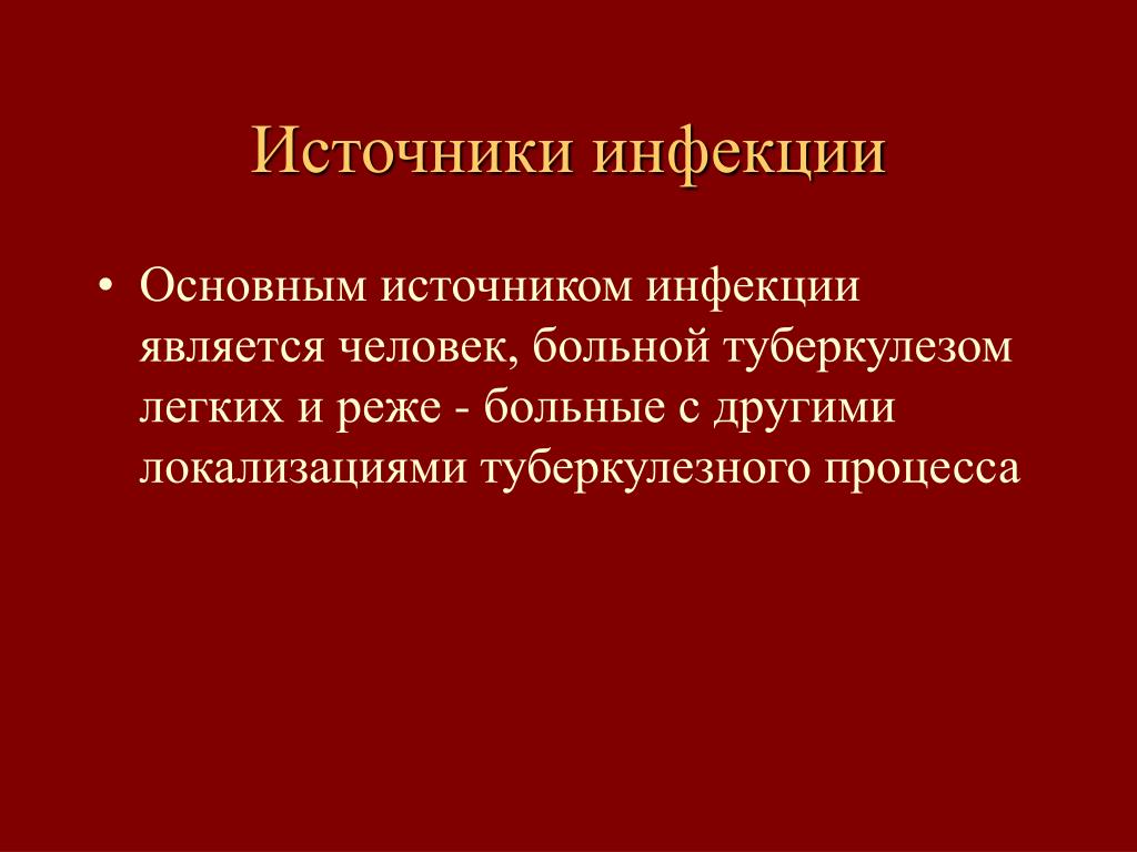 Источником болезни при большинстве является. Основные и дополнительные источники инфекции. Основным источником инфекции является. Источники заражения туберкулезом. Источники заболеваний.