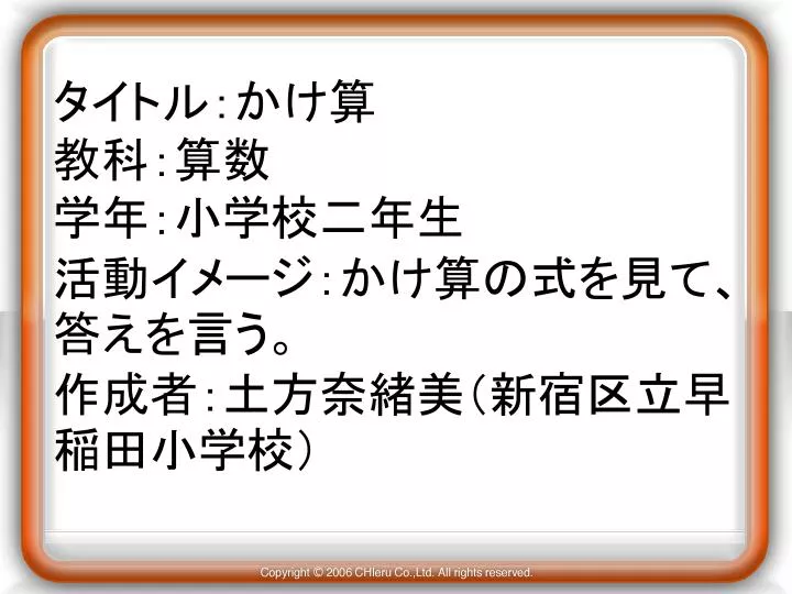 Ppt タイトル かけ算 教科 算数 学年 小学校二年生 活動イメージ かけ算の式を見て 答えを言う 作成者 土方奈緒美 新宿区立早稲田小学校 Powerpoint Presentation Id