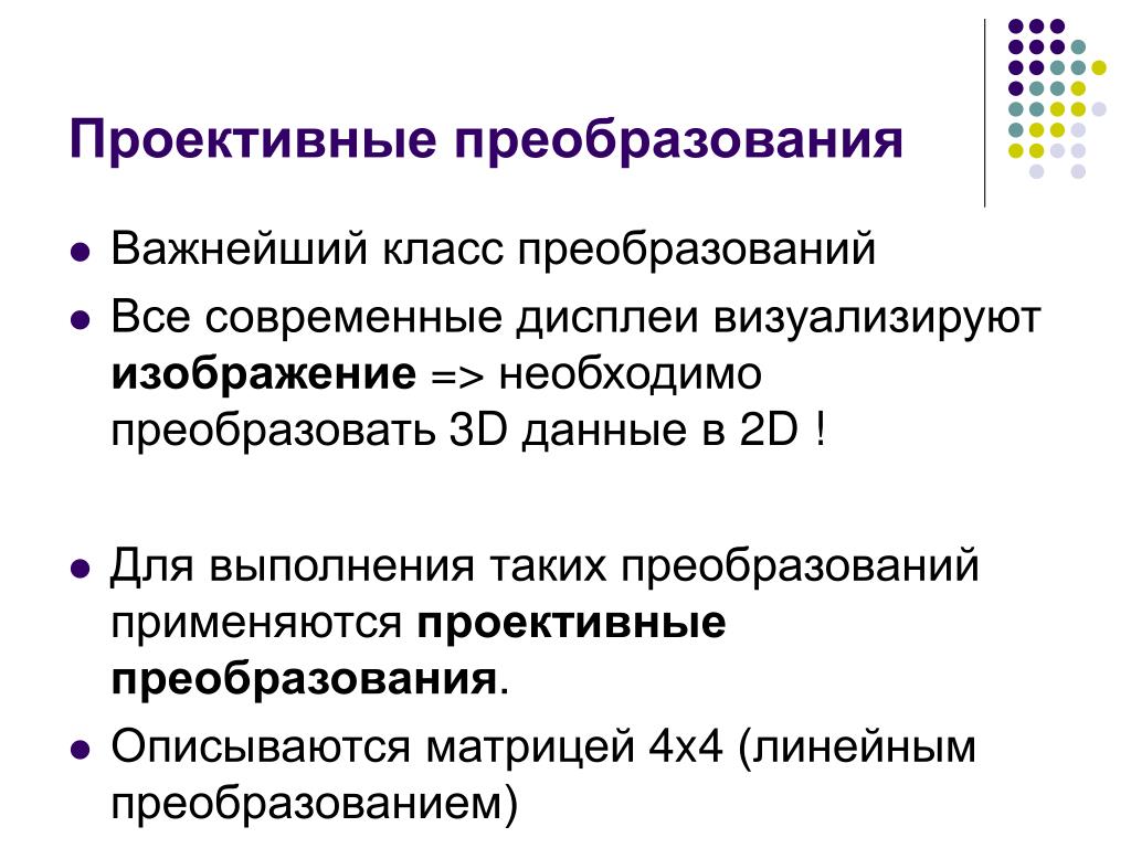 Преобразование презентации. Классы преобразования. Свойства проективных преобразований. Множество проективных преобразований. Преобразующий класс это.