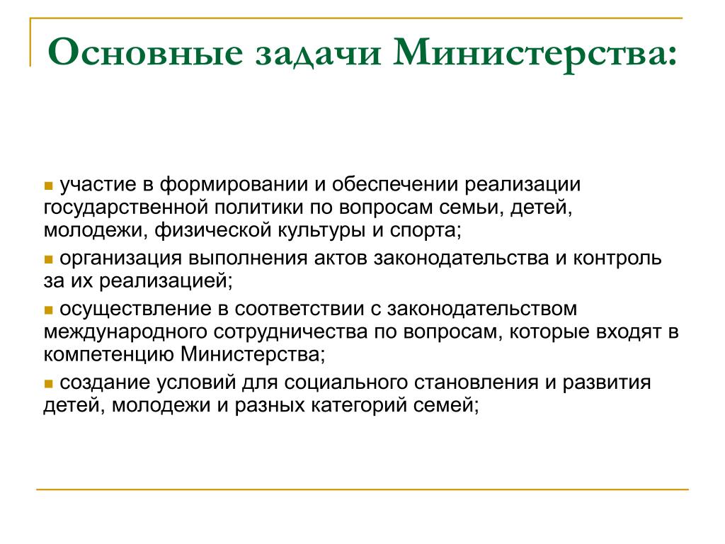 Цели минэкономразвития россии. Задачи Министерства. Задачи Министерства культуры. Задачи Министерства спорта. Основная задача Министерства.