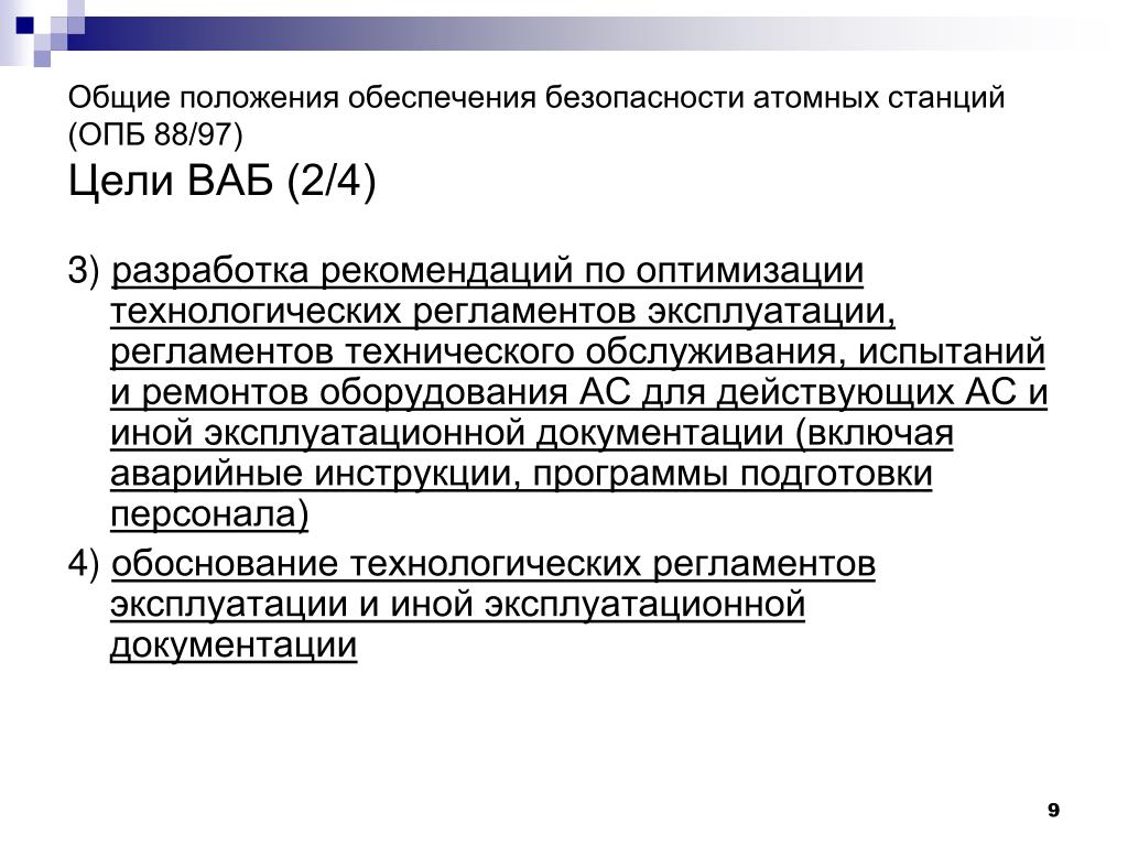 Общая безопасность атомной станции. Общие положения обеспечения безопасности атомных станций. ОПБ-88/97 – Общие положения обеспечения безопасности атомных станций. НП-001-16 Общие положения обеспечения безопасности атомных станций. Положение по обеспечению ядерной безопасности.