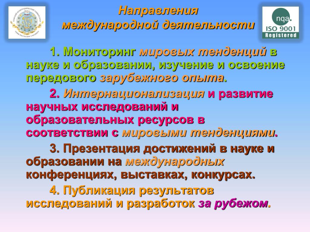 Науки изучающие образование. Направления международной деятельности. Направления деятельности ISO. Тенденции науки и образования.