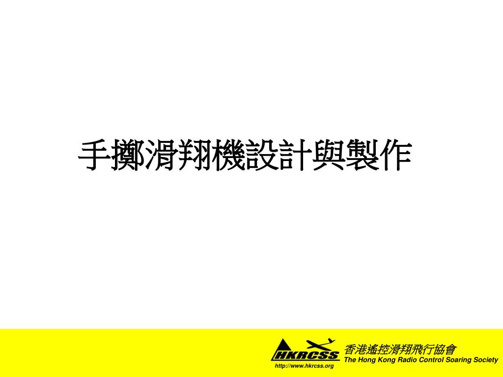 Ppt 手擲滑翔機設計與製作powerpoint Presentation Free Download Id 08 Ppt 手擲滑翔機設計與製作powerpoint Presentation Free Download Id 08
