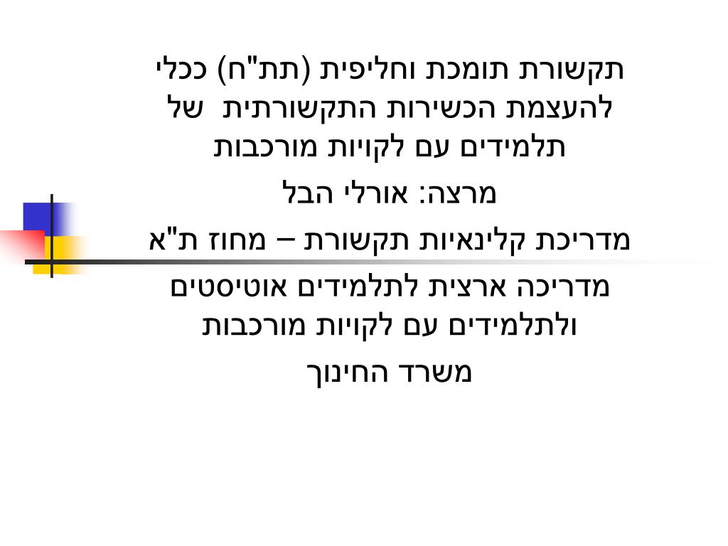 PPT - תקשורת תומכת וחליפית (תת&quot;ח) ככלי להעצמת הכשירות התקשורתית של  תלמידים עם לקויות מורכבות מרצה: אורלי הבל מדריכת קלינ PowerPoint  Presentation - ID:891300