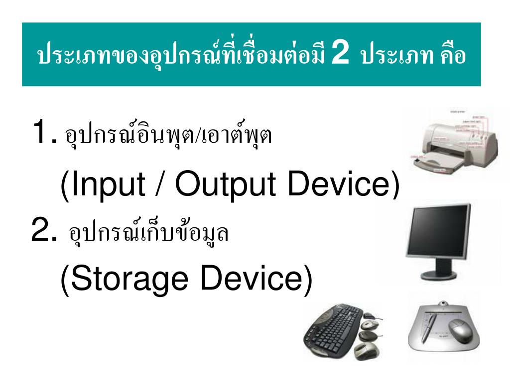 PPT - บทที่ 4 การจัดการอุปกรณ์อินพุตเอาต์พุต และสื่อจัดเก็บข้อมูล ... Ppt - บทที่ 4 การจัดการอุปกรณ์อินพุตเอาต์พุต และสื่อจัดเก็บข้อมูล ...
