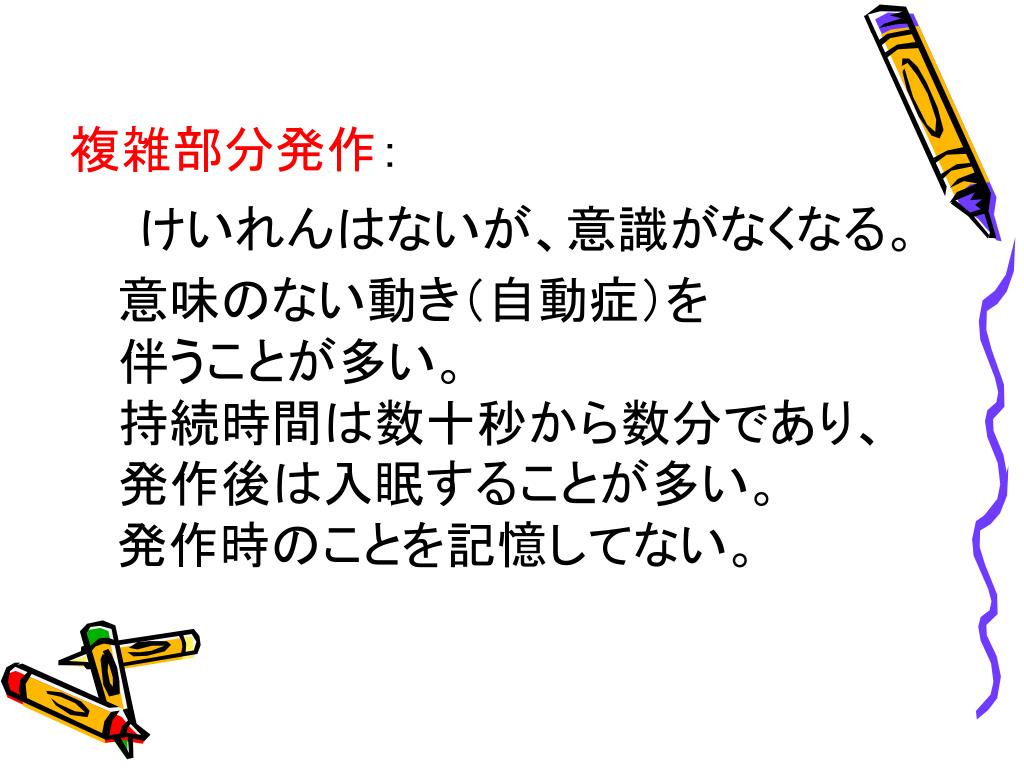 Ppt てんかんについて Powerpoint Presentation Free Download Id 898567