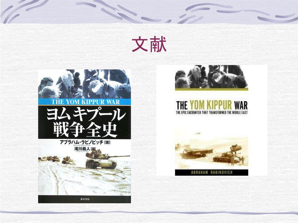 Ppt ヨム キプール戦争と イスラム革命 Powerpoint Presentation Id 18 Ppt ヨム キプール戦争と イスラム革命 Powerpoint Presentation Id 18