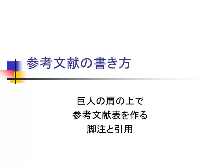 Ppt 参考文献の書き方 Powerpoint Presentation Free Download Id 73 Ppt 参考文献の書き方 Powerpoint Presentation Free Download Id 73