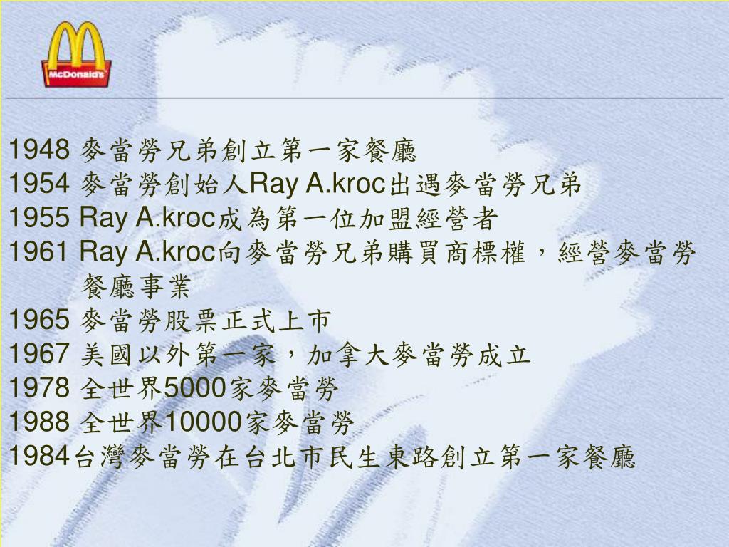 PPT - 餐飲經營管理~ 麥當勞~ PowerPoint Presentation, free download - ID:900123