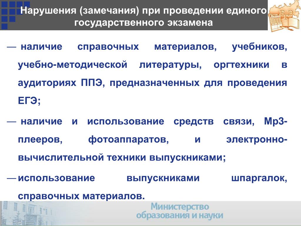 Отличие замечание от нарушение. Что не является нарушением при проведении экзамена ЕГЭ.