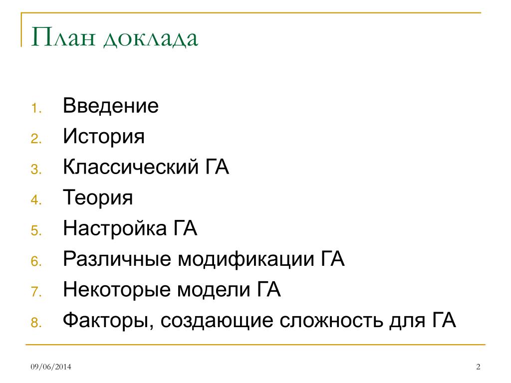 Образец плана для реферата