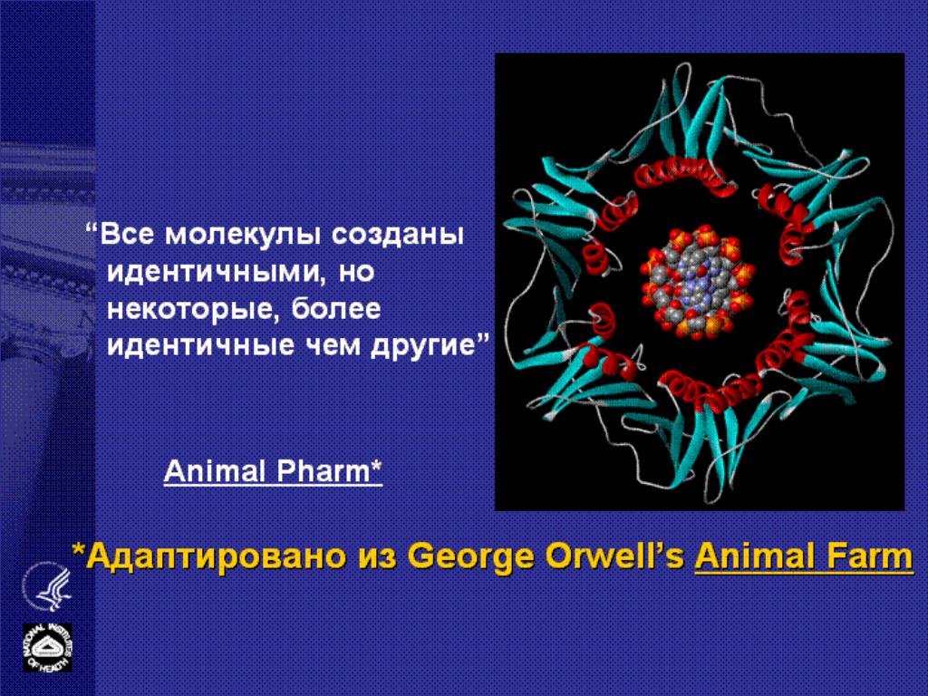 Более идентичны. Создатель молекулы 9.