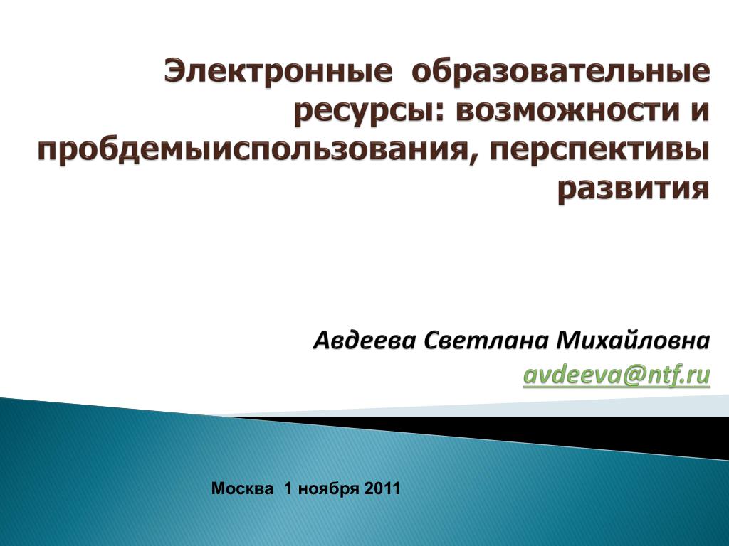 Ресурс возможностей. Ресурсы и возможности. Принципы ЭОР. Авдеева Светлана Михайловна. Эволюция ЭОР на.