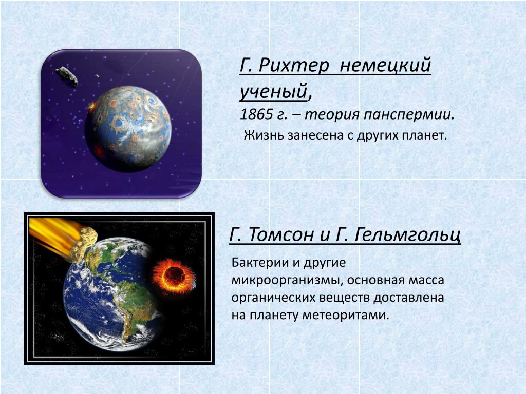 Гипотезы возникновения жизни панспермия. Рихтер теория панспермии. Панспермия"Зарождение жизни на земле". Теория зарождения жизни панспермия. Гипотезы происхождения жизни на земле теория панспермии.