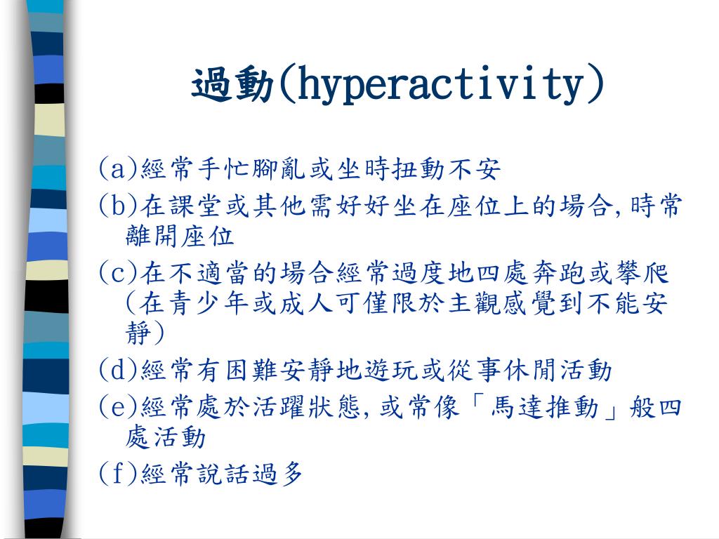 PPT - 注意力缺陷過動症 PowerPoint Presentation, free download - ID:916044