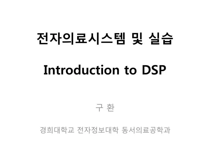 PPT - 전자의료시스템 및 실습 Introduction to DSP PowerPoint Presentation - ID:918776