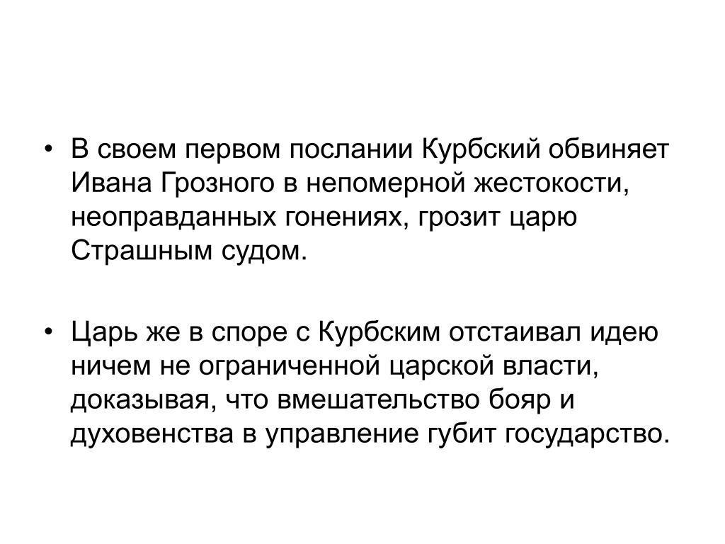 Переписки ивана. Обвинение Ивана Грозного. Переписка Грозного и Курбского. Курбский и Грозный кратко. Обвинения Ивана Грозного Курбскому.